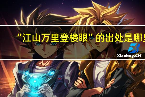 “江山万里登楼眼”的出处是哪里