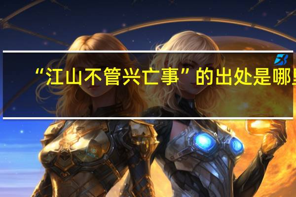 “江山不管兴亡事”的出处是哪里