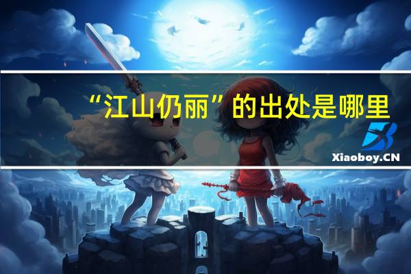 “江山仍丽”的出处是哪里