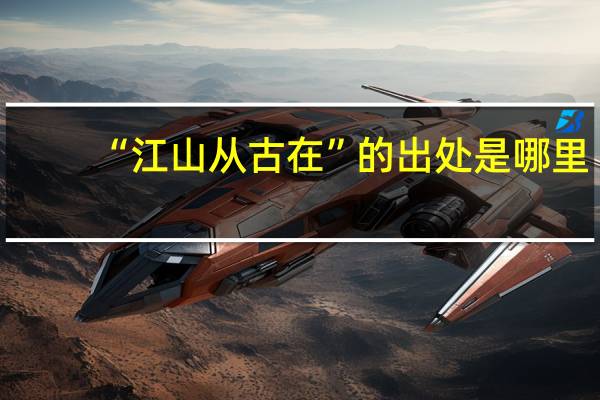 “江山从古在”的出处是哪里