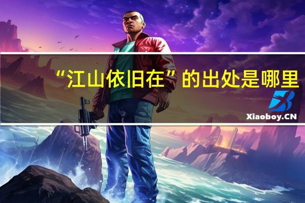 “江山依旧在”的出处是哪里