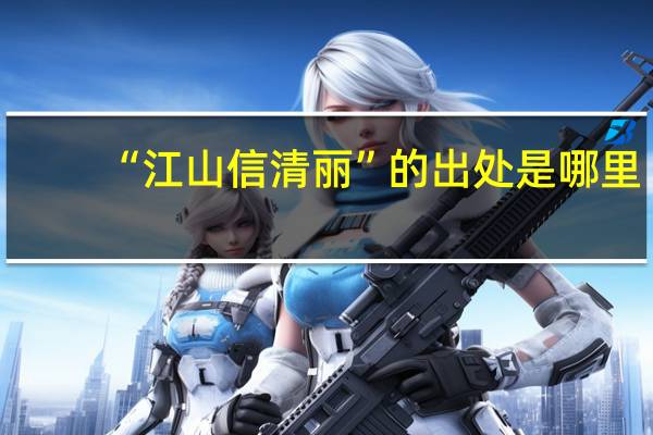 “江山信清丽”的出处是哪里