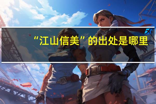 “江山信美”的出处是哪里