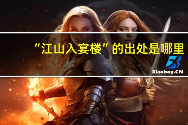 “江山入宴楼”的出处是哪里
