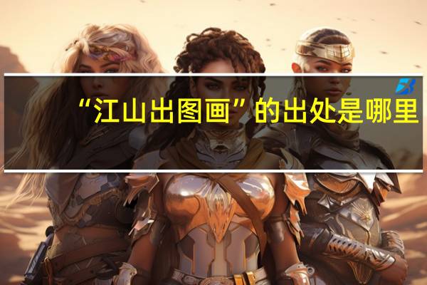 “江山出图画”的出处是哪里