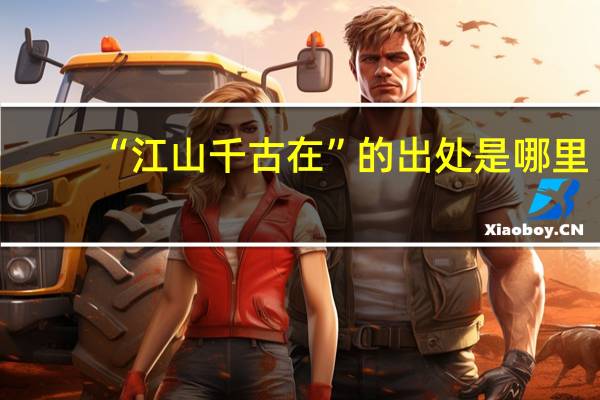 “江山千古在”的出处是哪里