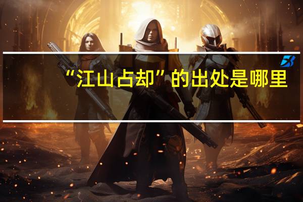 “江山占却”的出处是哪里