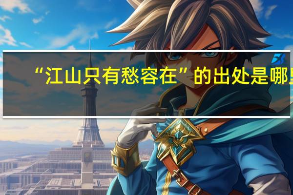 “江山只有愁容在”的出处是哪里