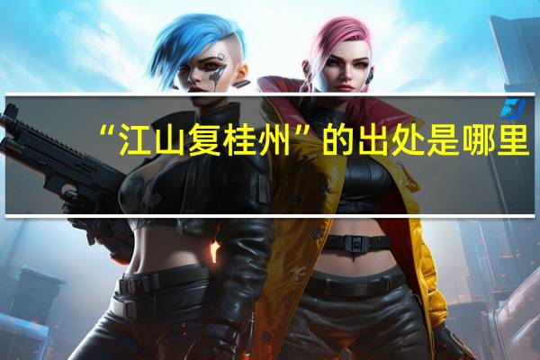 “江山复桂州”的出处是哪里