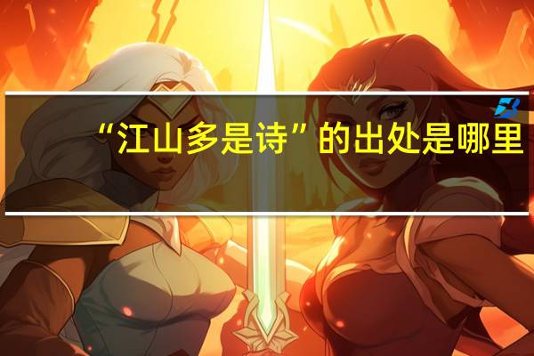 “江山多是诗”的出处是哪里