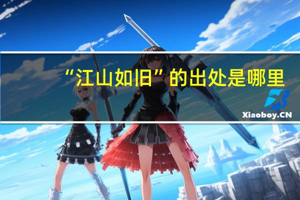“江山如旧”的出处是哪里