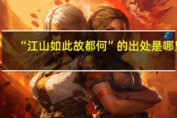 “江山如此故都何”的出处是哪里