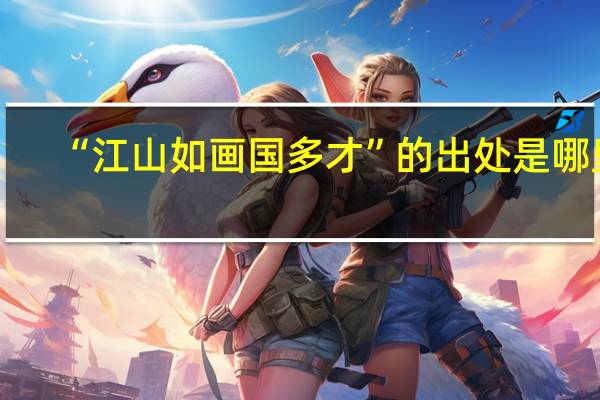 “江山如画国多才”的出处是哪里