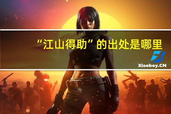 “江山得助”的出处是哪里
