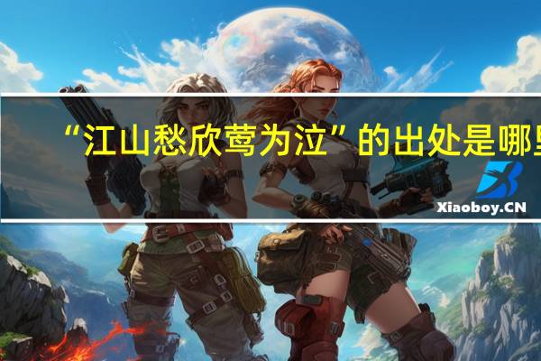 “江山愁欣莺为泣”的出处是哪里