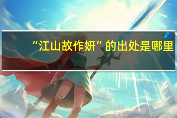 “江山故作妍”的出处是哪里