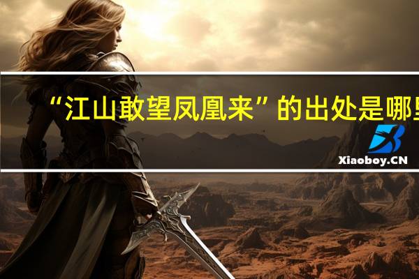 “江山敢望凤凰来”的出处是哪里