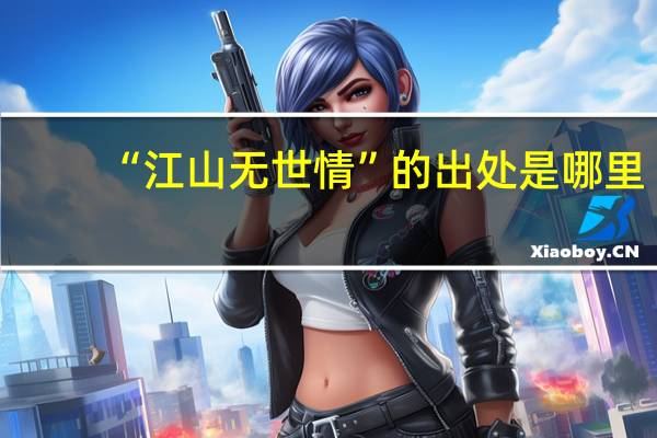 “江山无世情”的出处是哪里