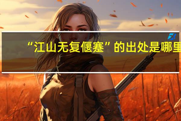 “江山无复偃蹇”的出处是哪里