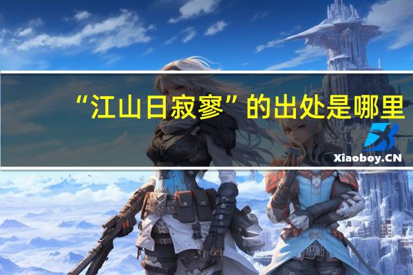 “江山日寂寥”的出处是哪里