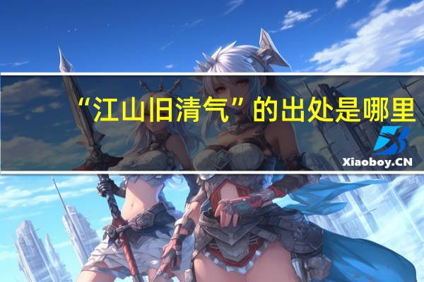 “江山旧清气”的出处是哪里