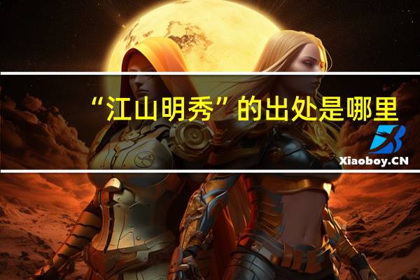 “江山明秀”的出处是哪里