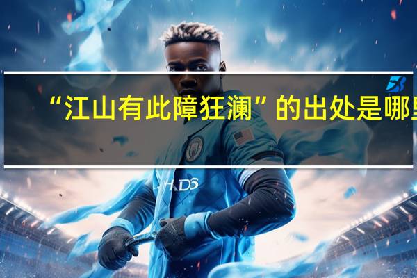“江山有此障狂澜”的出处是哪里