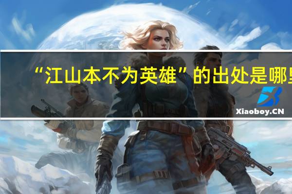 “江山本不为英雄”的出处是哪里
