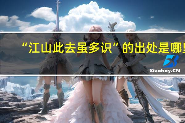“江山此去虽多识”的出处是哪里