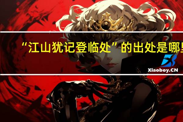 “江山犹记登临处”的出处是哪里