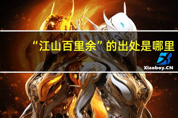“江山百里余”的出处是哪里