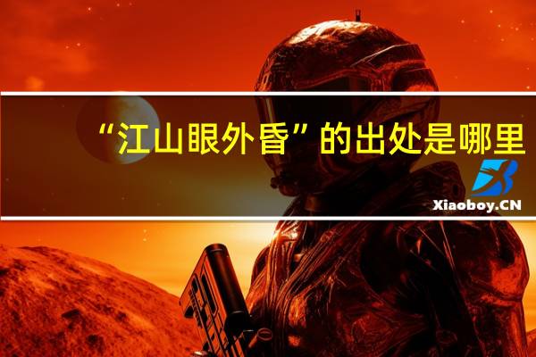 “江山眼外昏”的出处是哪里