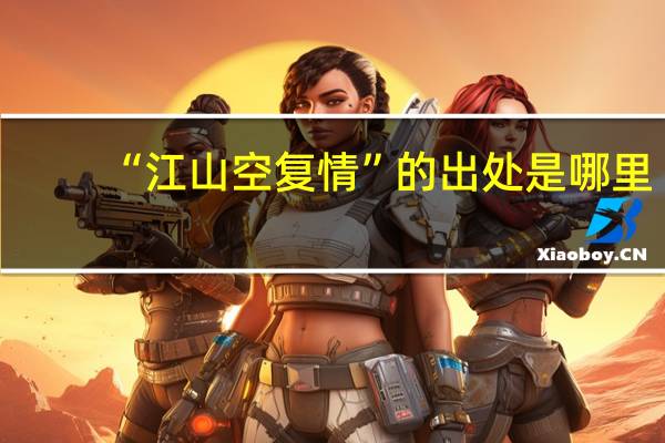 “江山空复情”的出处是哪里