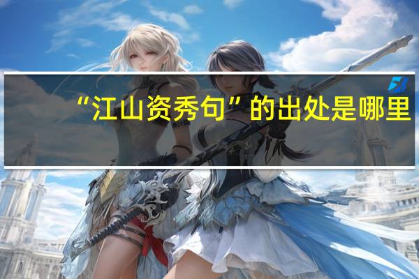 “江山资秀句”的出处是哪里