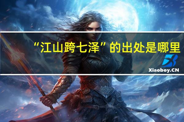 “江山跨七泽”的出处是哪里
