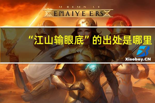 “江山输眼底”的出处是哪里