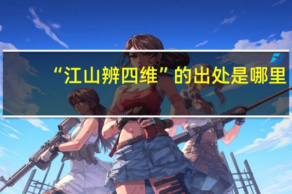 “江山辨四维”的出处是哪里