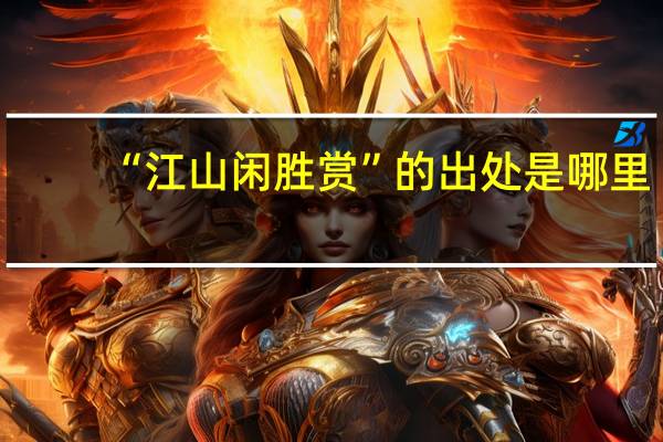 “江山闲胜赏”的出处是哪里