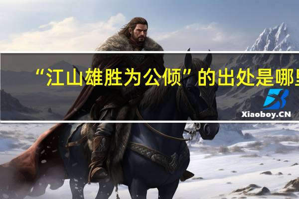 “江山雄胜为公倾”的出处是哪里