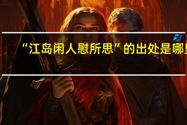 “江岛闲人慰所思”的出处是哪里