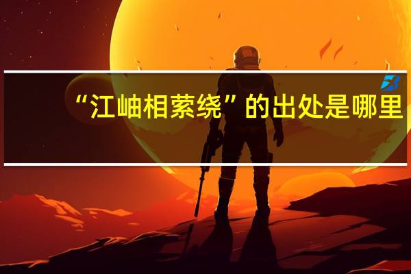 “江岫相萦绕”的出处是哪里