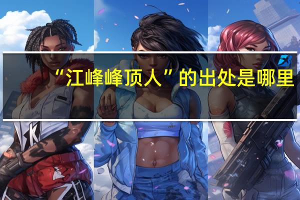 “江峰峰顶人”的出处是哪里