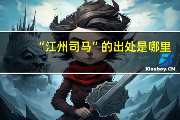 “江州司马”的出处是哪里