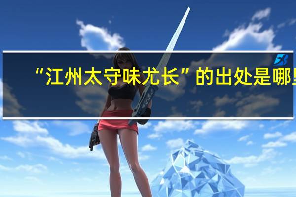 “江州太守味尤长”的出处是哪里