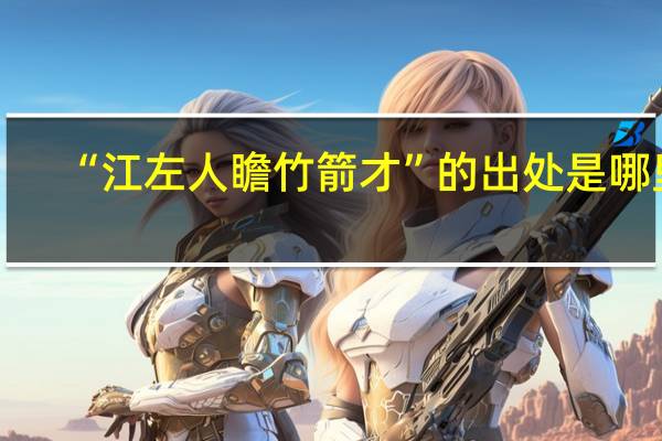 “江左人瞻竹箭才”的出处是哪里
