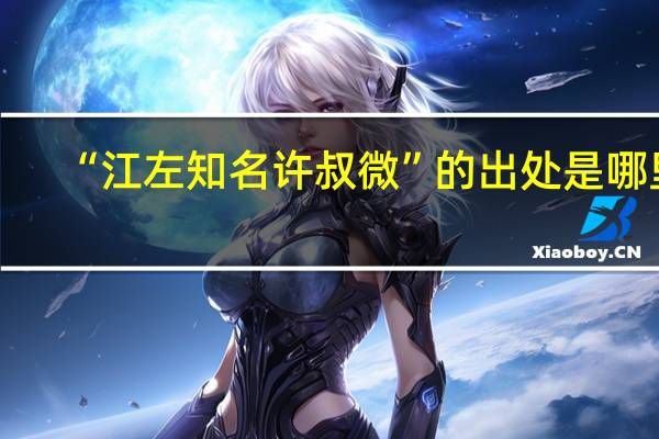 “江左知名许叔微”的出处是哪里