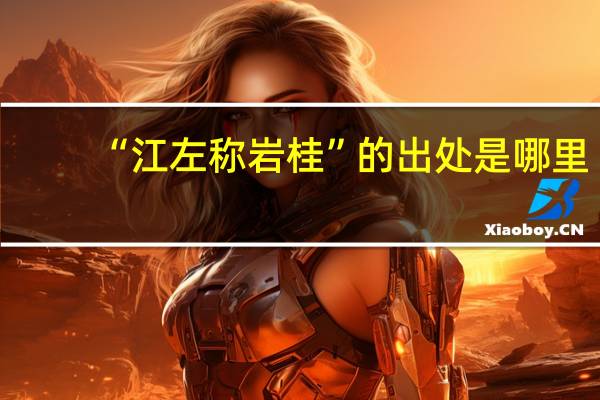 “江左称岩桂”的出处是哪里