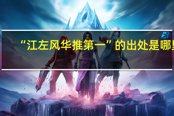 “江左风华推第一”的出处是哪里
