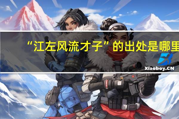“江左风流才子”的出处是哪里