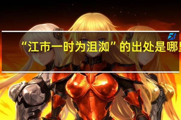 “江市一时为沮洳”的出处是哪里